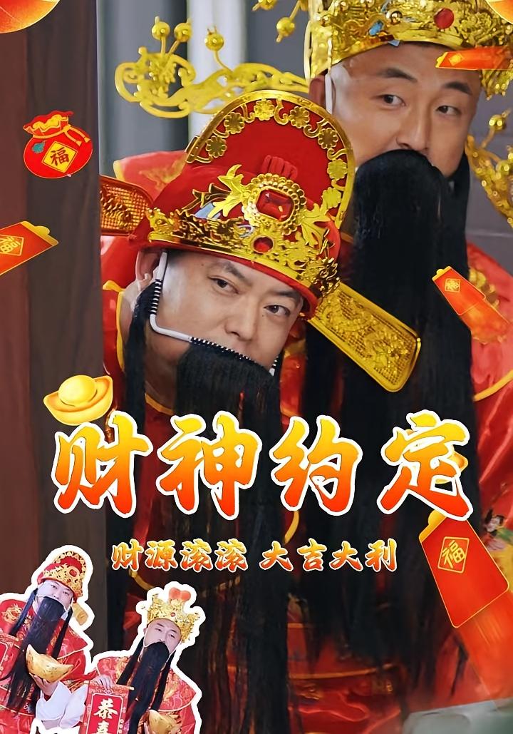 财神约定