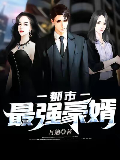都市最强豪婿