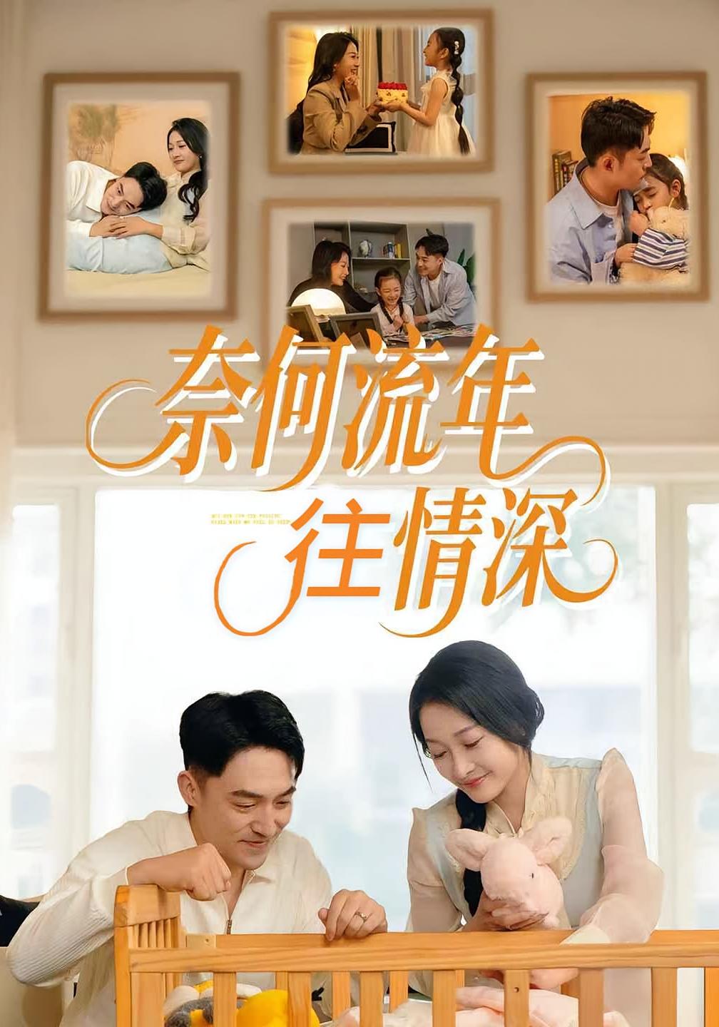 奈何流年往情深