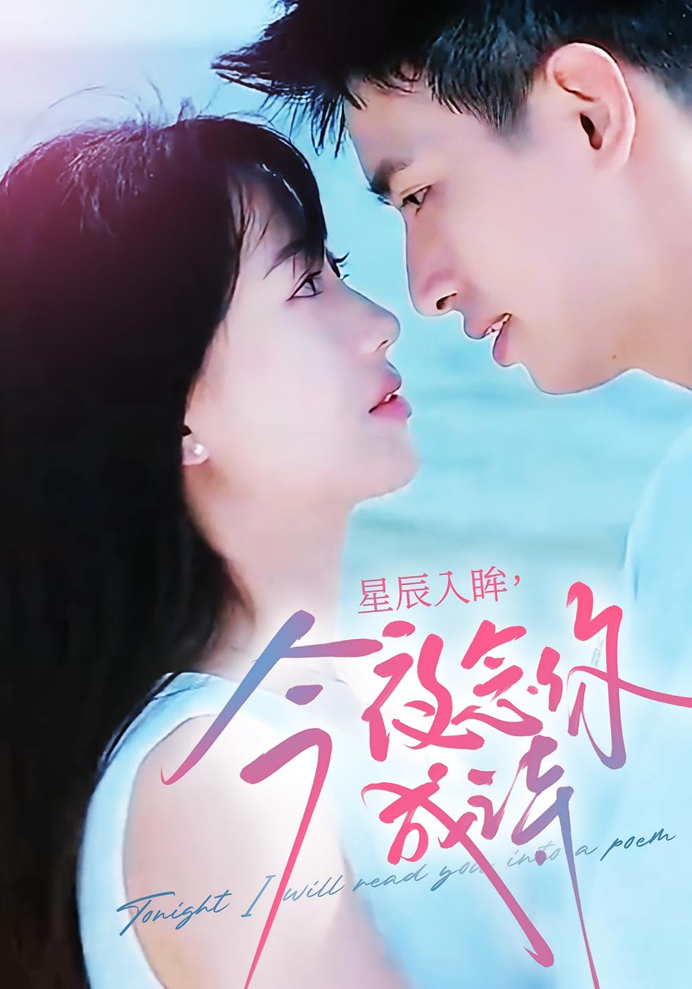 星辰入眸，今夜念你成诗