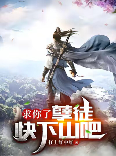 求你了，孽徒快下山吧