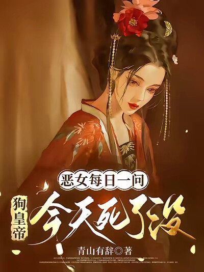 恶女每日一问：狗皇帝今天死了没