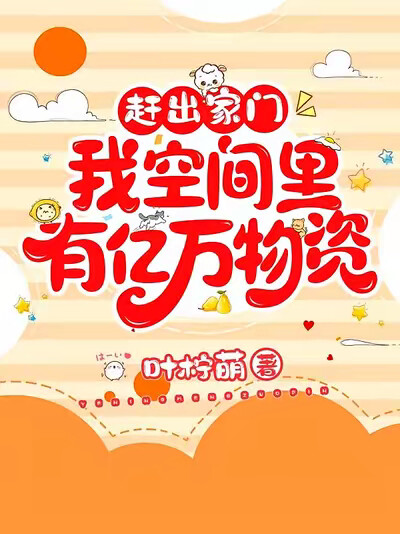 被赶出家门？我空间里有亿万物资