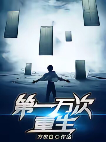 第一万次重生