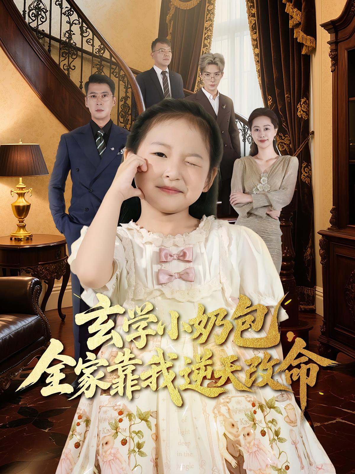 玄学小奶包，全家靠我逆天改命