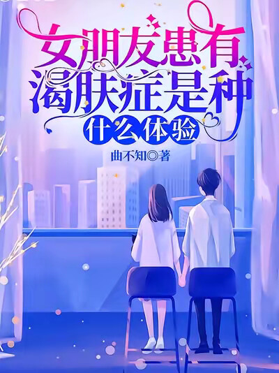 女朋友患有渴肤症是种什么体验