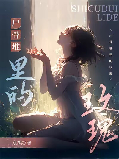 尸骨堆里的玫瑰