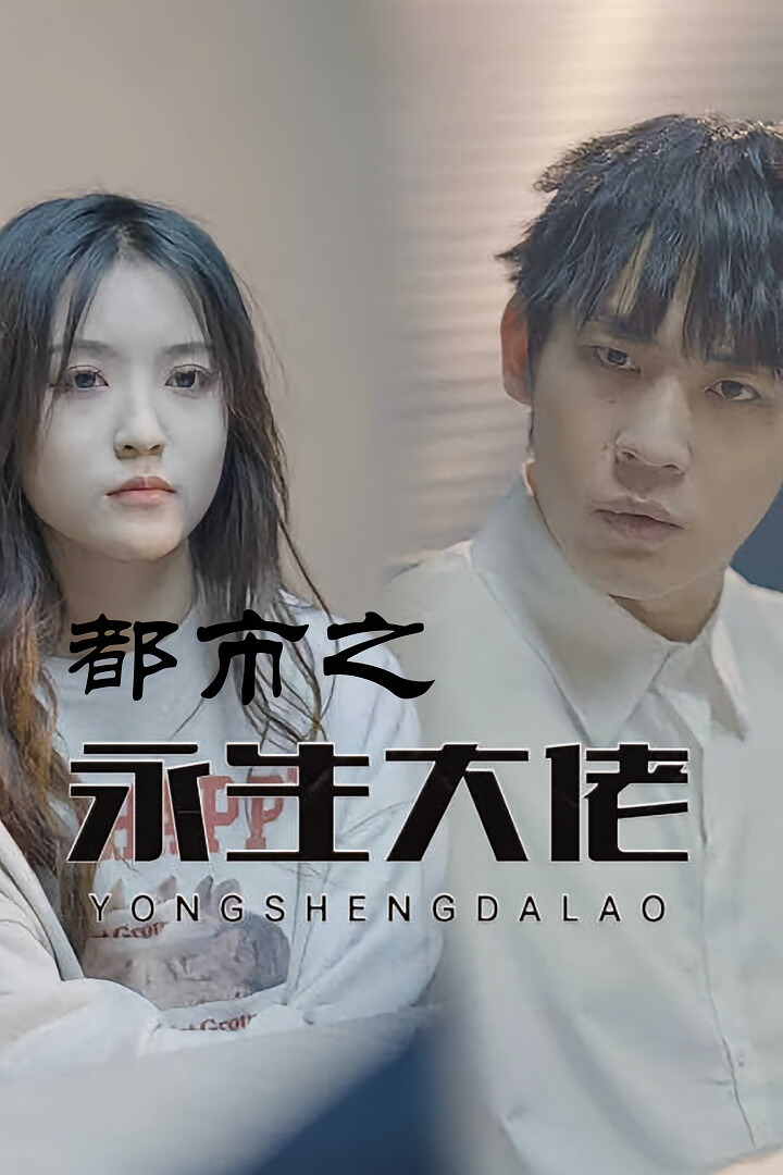 都市之永生大佬