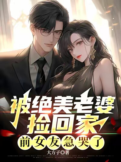 被绝美老婆捡回家，前女友急哭了