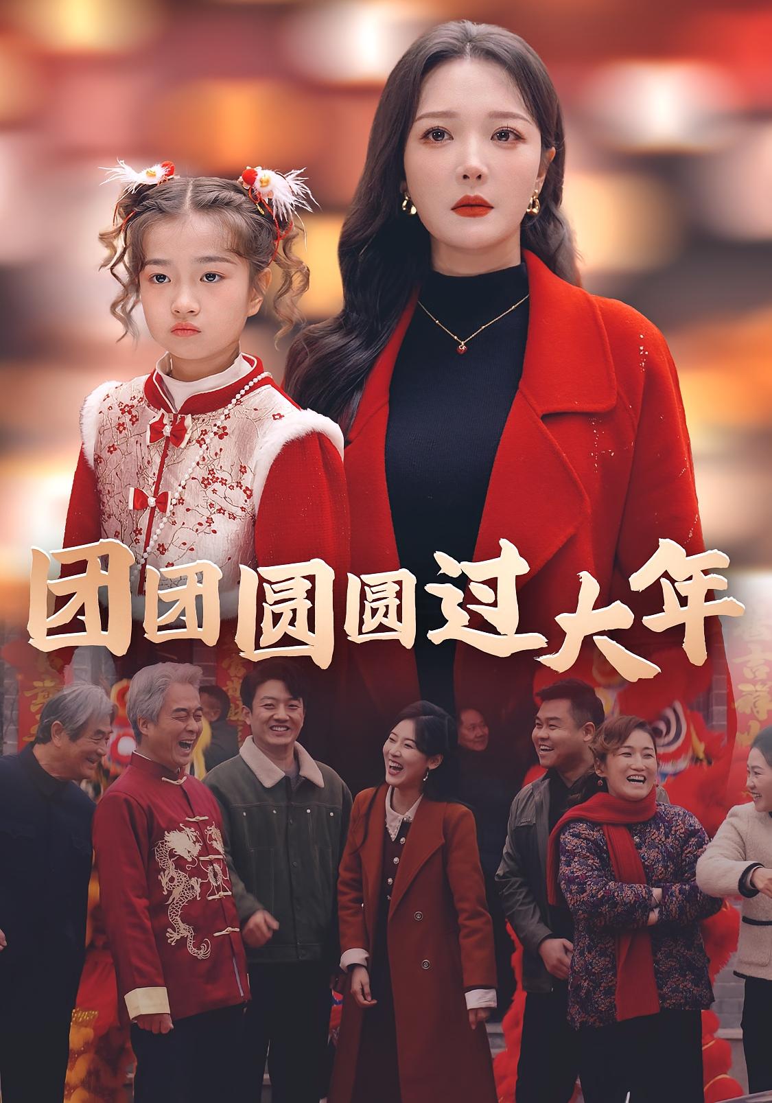 团团圆圆过大年