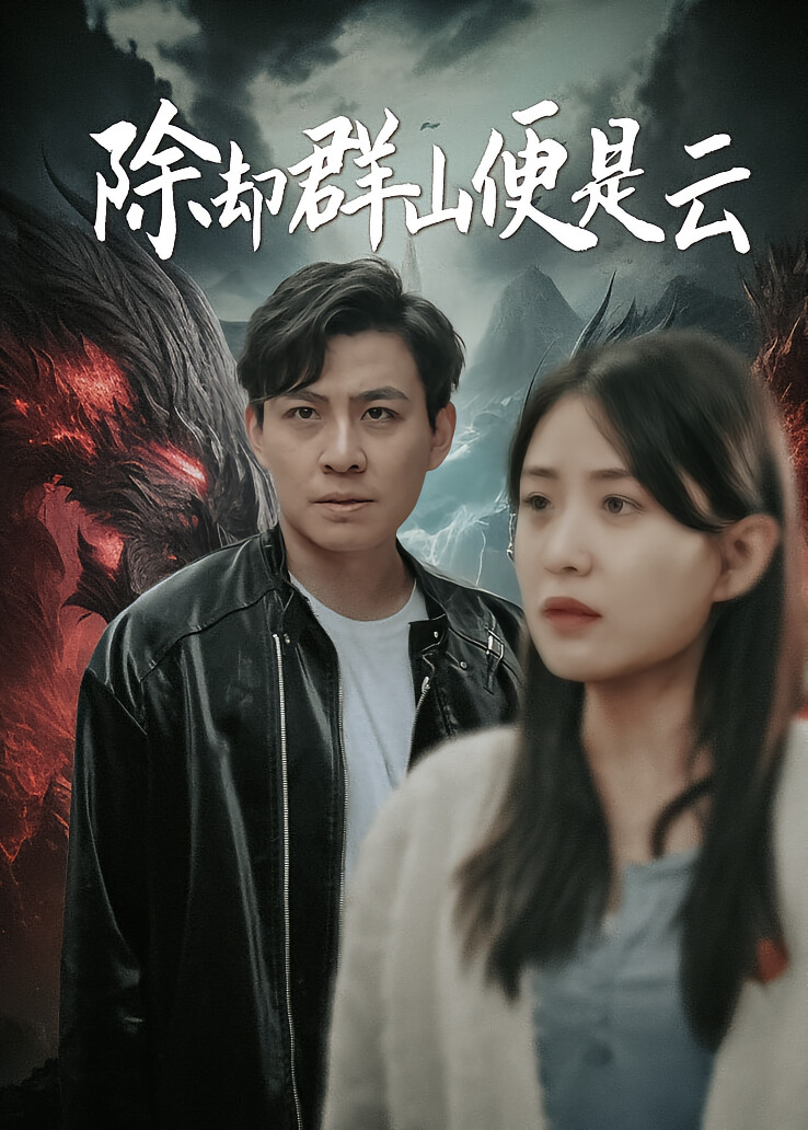 除却群山便是云