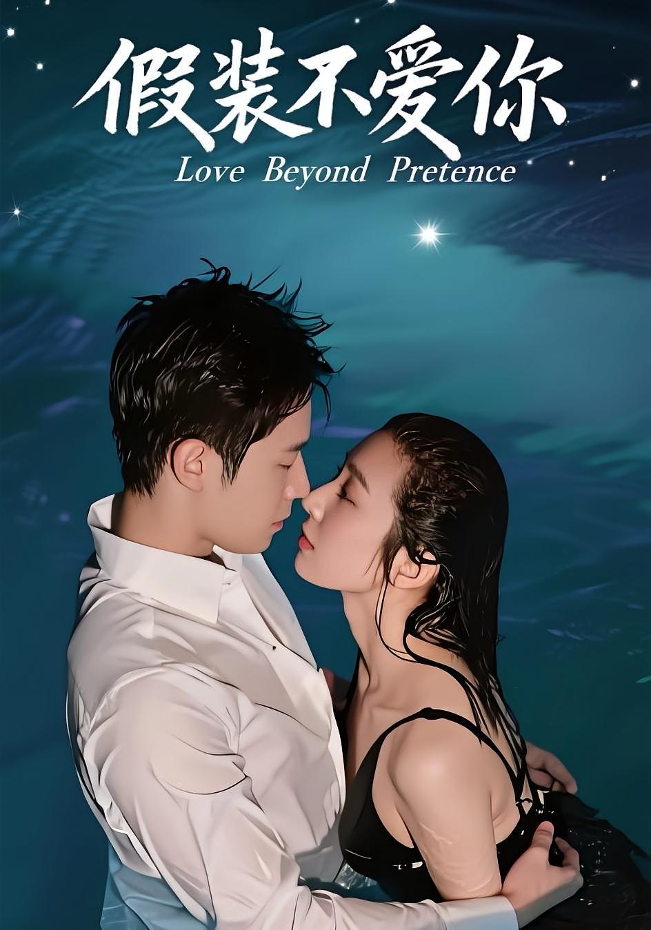 假装不爱你