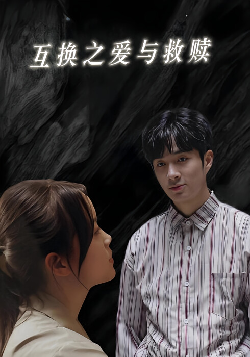 互换之爱与救赎