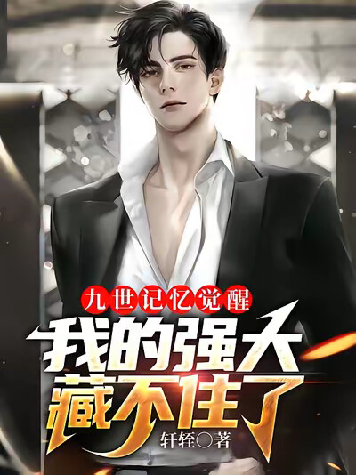 九世记忆觉醒，我的强大藏不住了