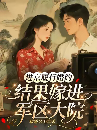 进京履行婚约，结果嫁进军区大院