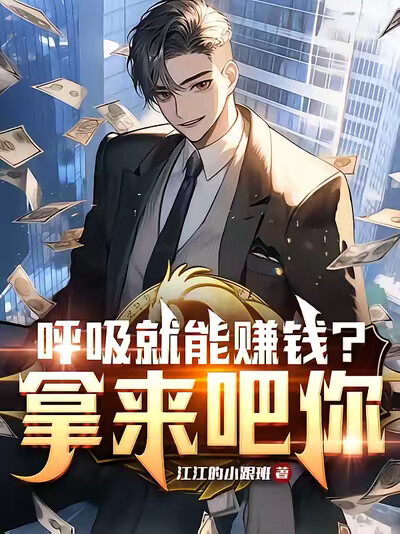 呼吸就能赚钱？拿来吧你