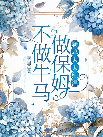 不做牛马做保姆，霸总天天红温