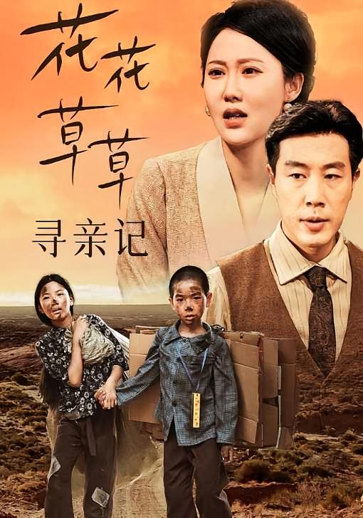 花花草草寻亲记