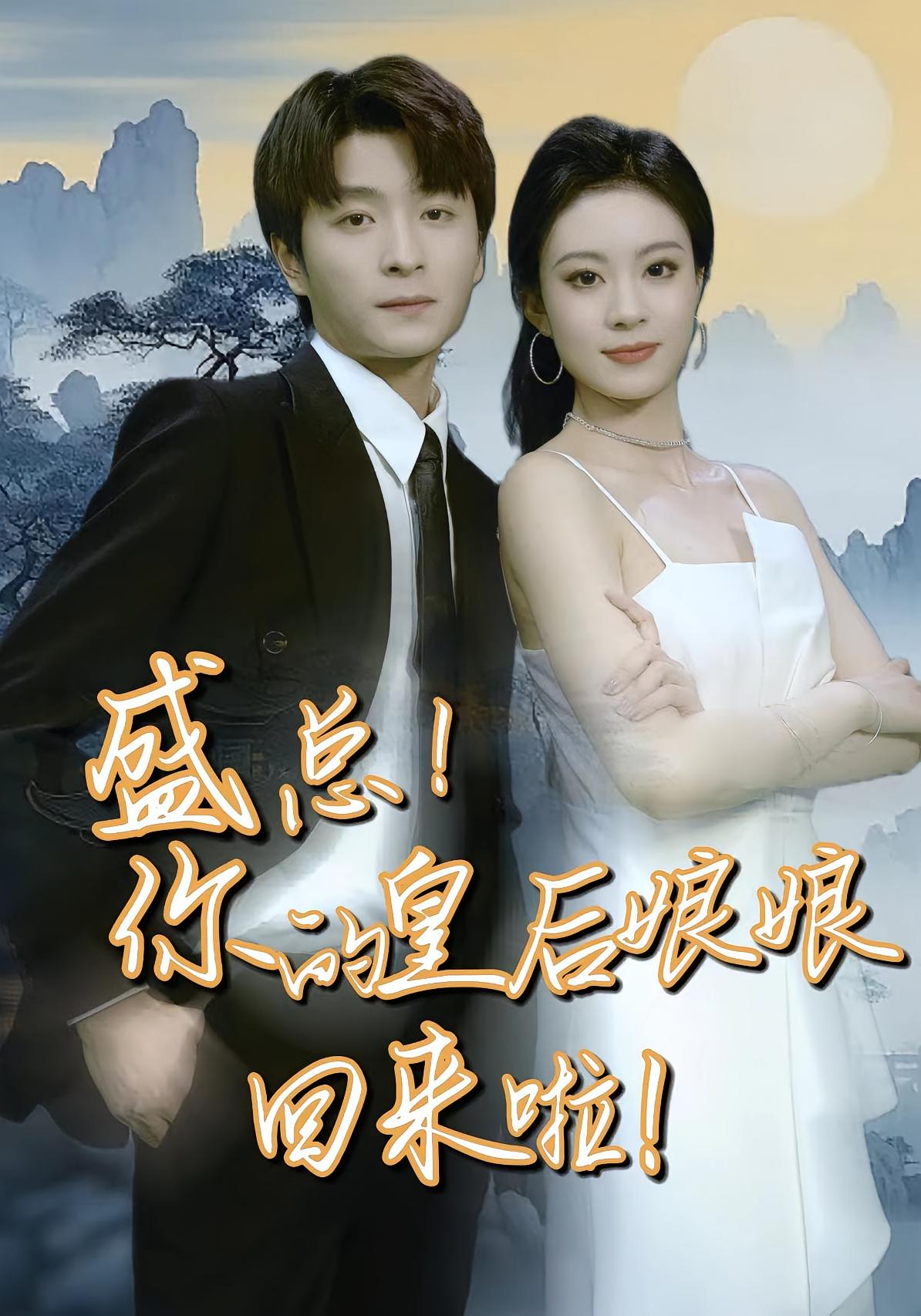 盛总，你的皇后娘娘回来啦！