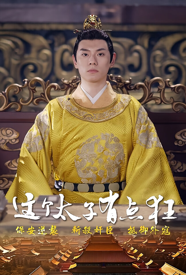 这个太子有点狂