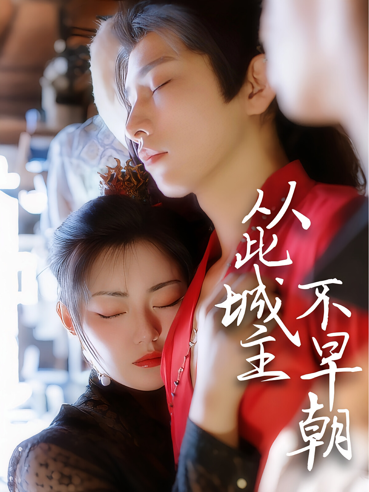 从此城主不早朝