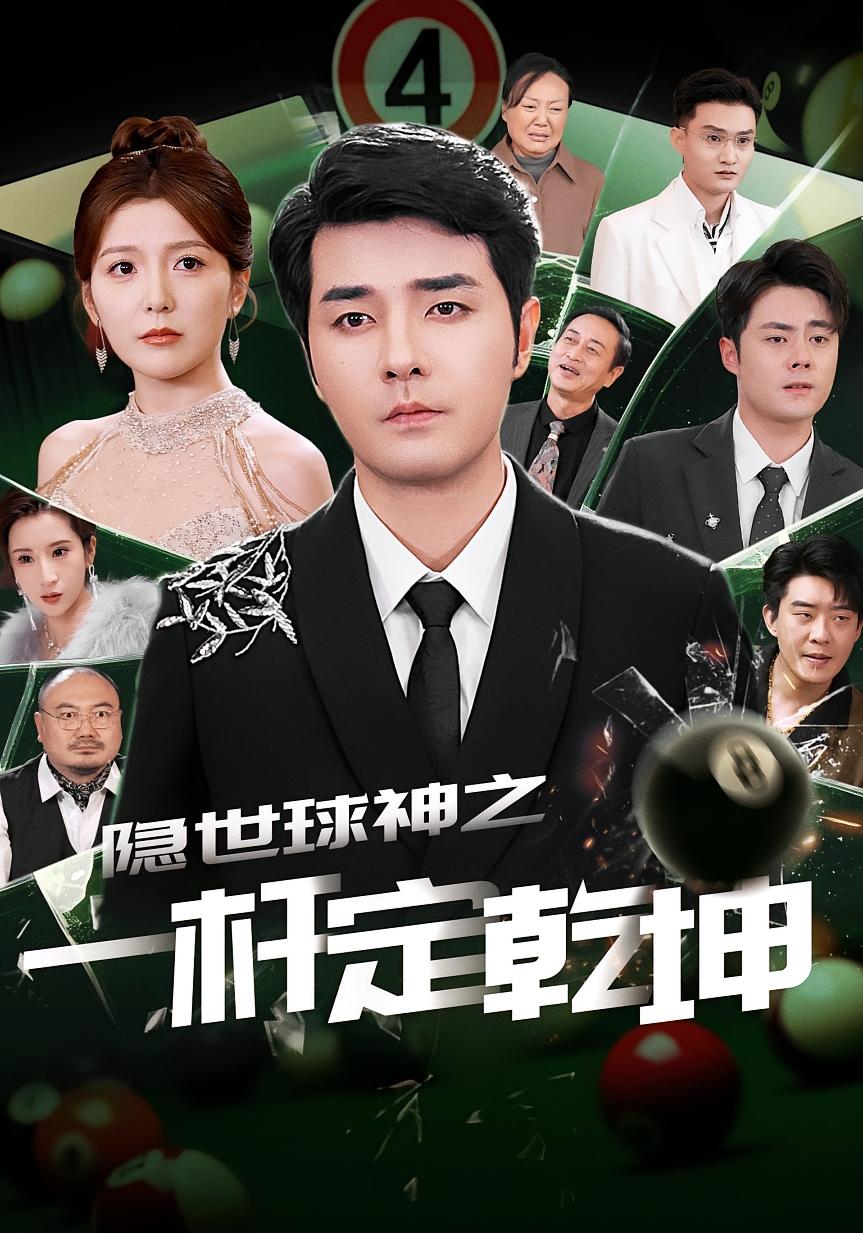 隐世球神之一杆定乾坤