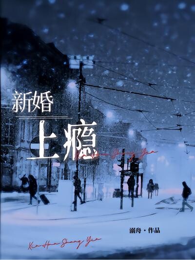 新婚，上瘾