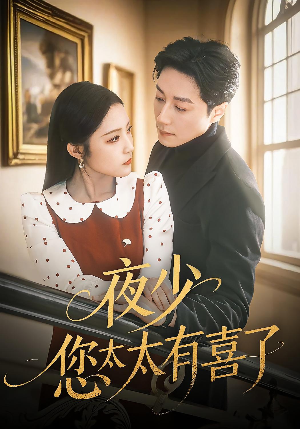 夜少，您太太有喜了