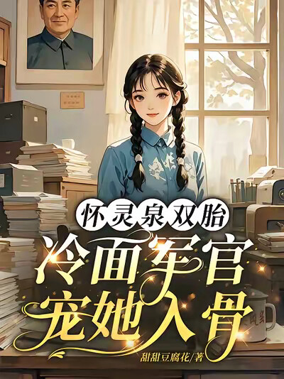 怀灵泉双胎！冷面军官宠她入骨！