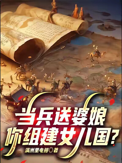 当兵送婆娘，你组建女儿国？