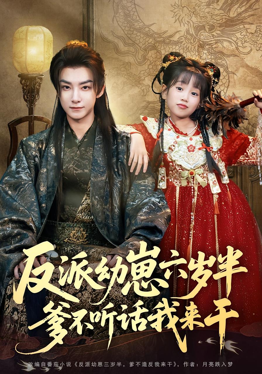 反派幼崽六岁半，爹不听话我来干