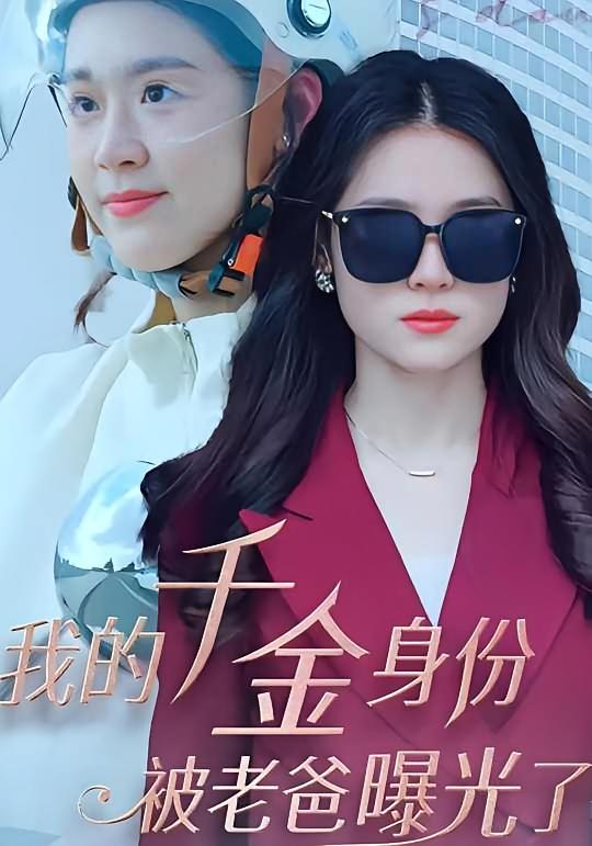 我的千金身份被老爸曝光了