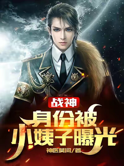 战神：身份被小姨子曝光！