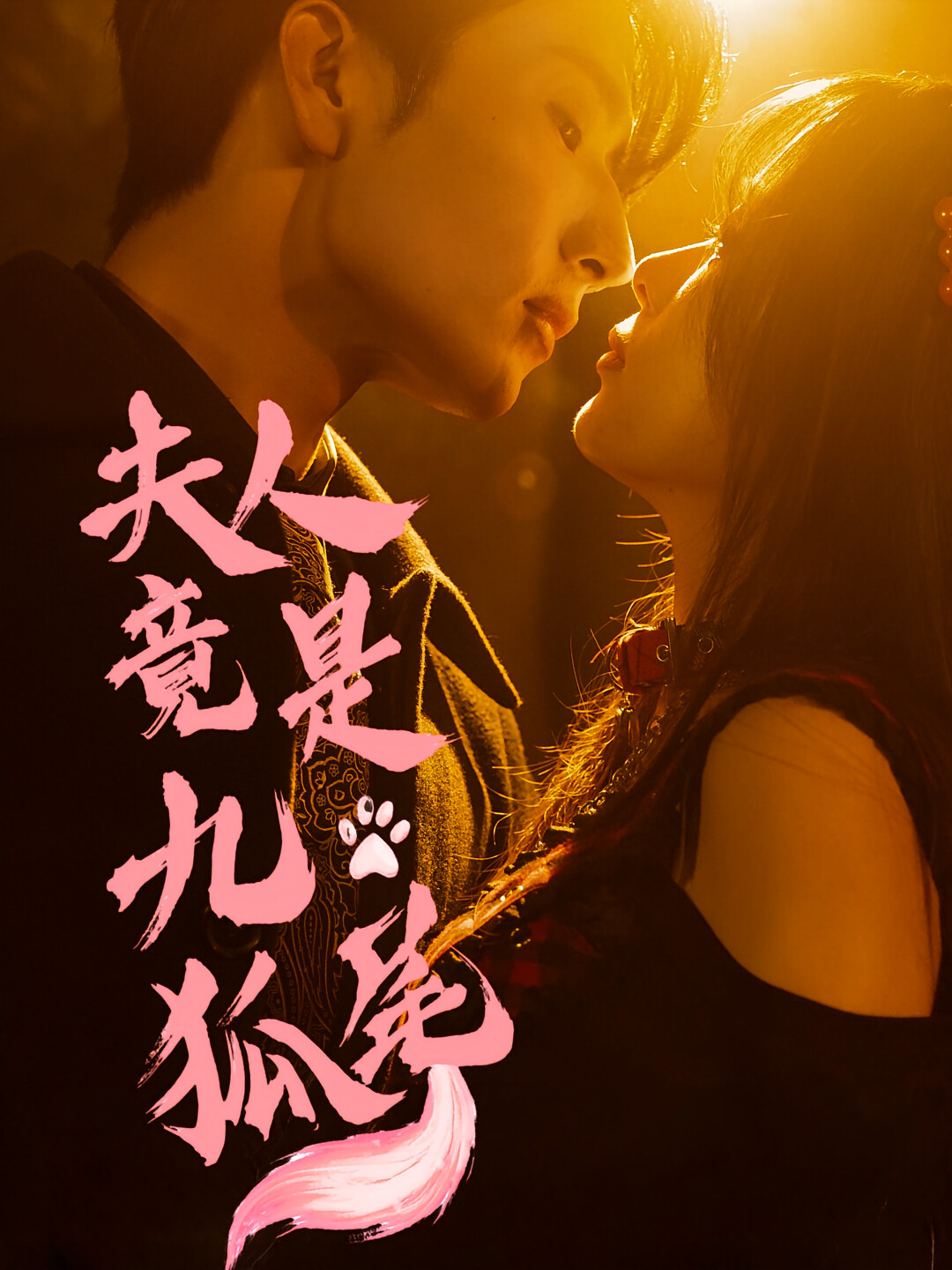 夫人竟是九尾狐