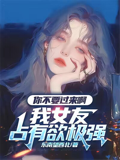 你不要过来啊，我女友占有欲极强
