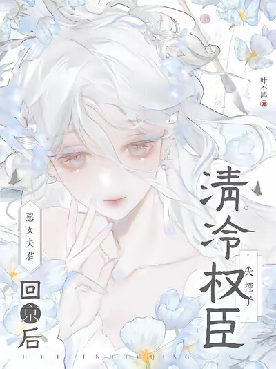 恶女夫君回京后，清冷权臣失控了
