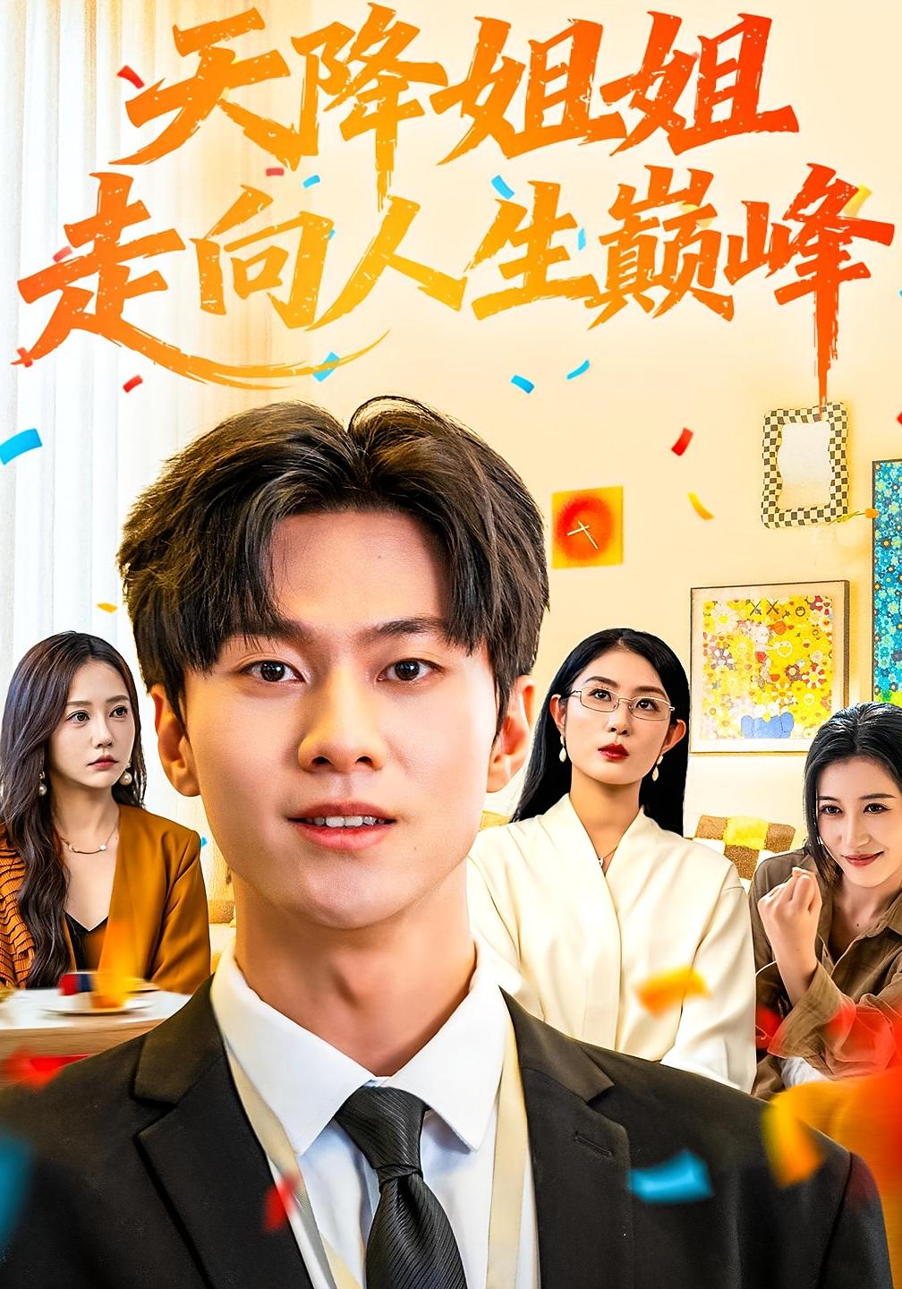 天降姐姐走向人生巅峰