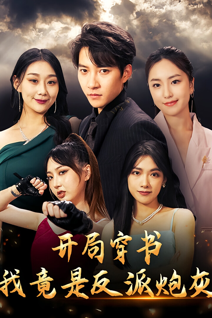 开局穿书，我竟是反派炮灰