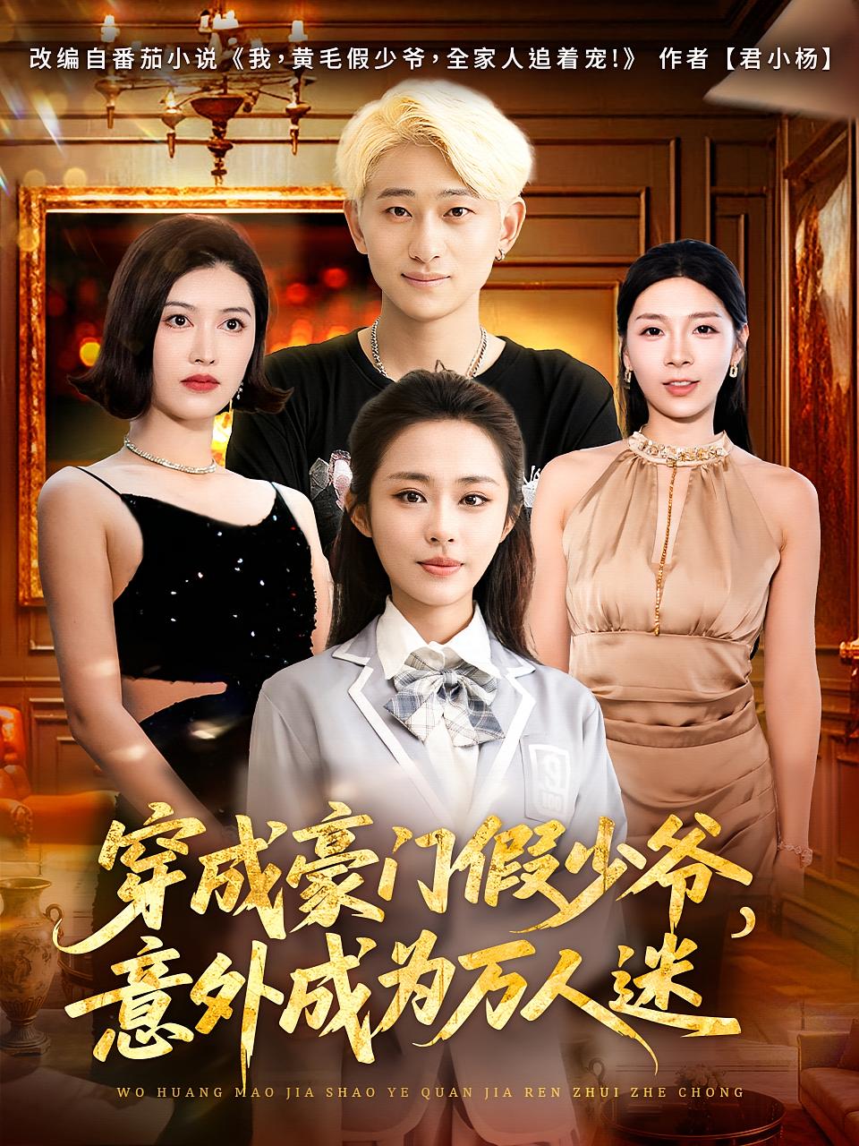 我，黄毛假少爷，全家人追着宠