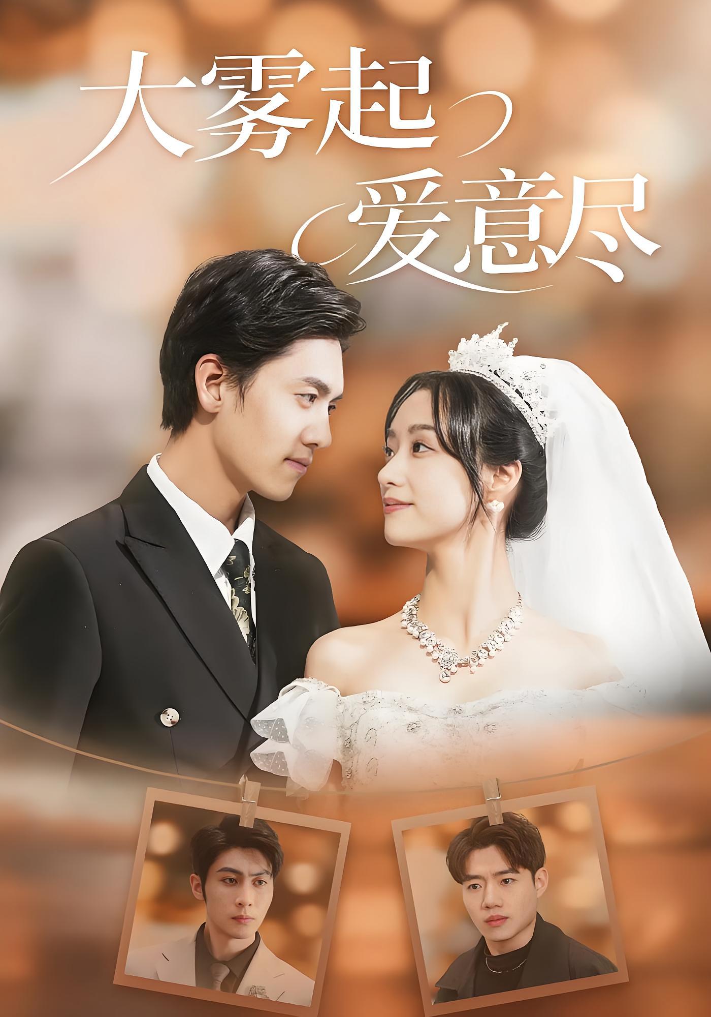 大雾起，爱意尽