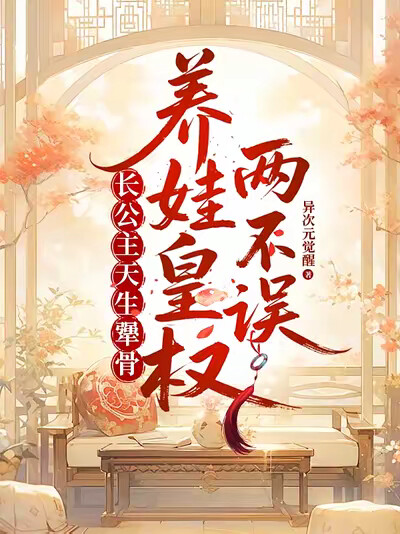 长公主天生犟骨，养娃皇权两不误