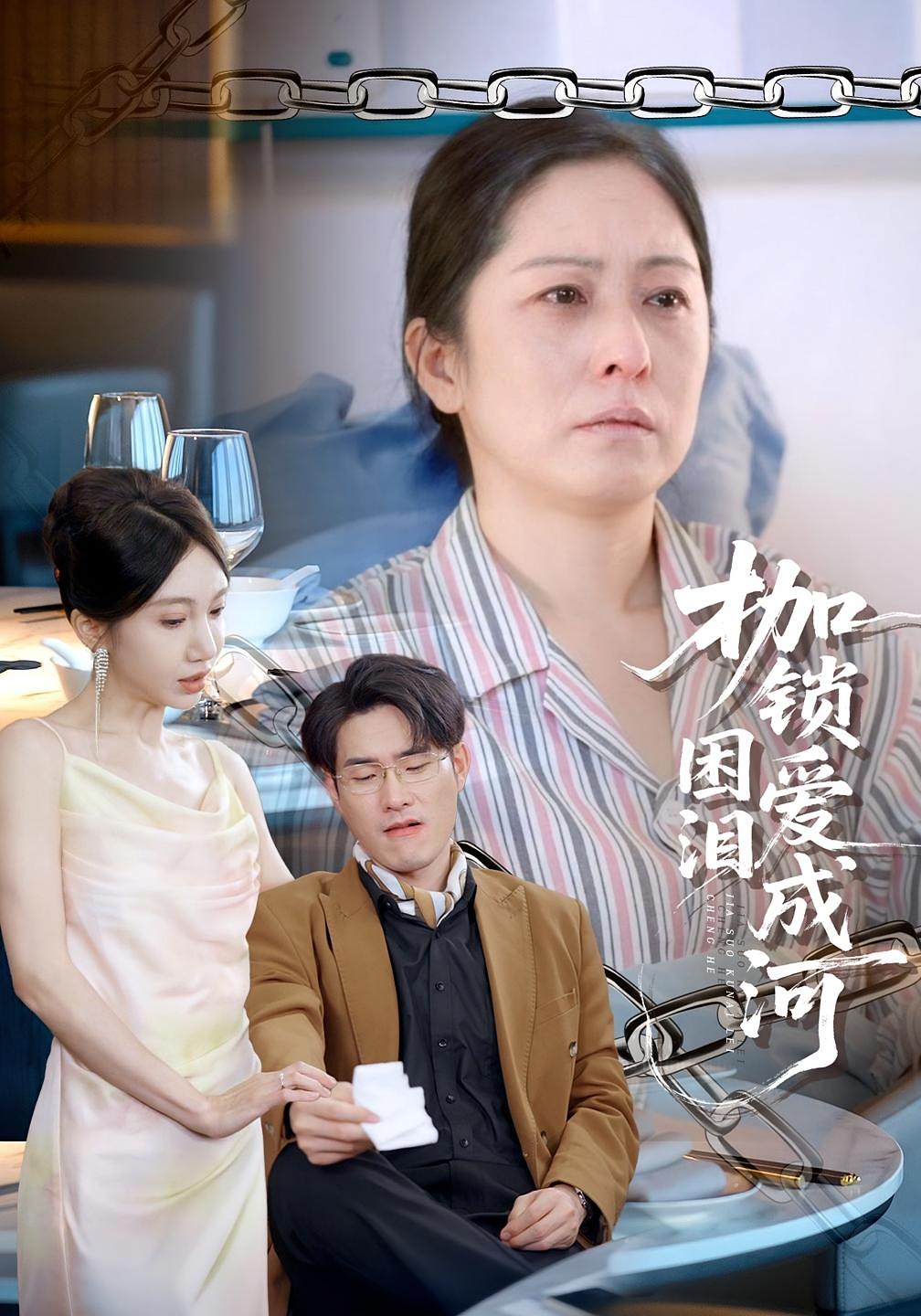 枷锁困爱泪成河