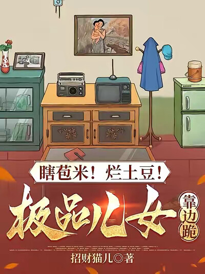 瞎苞米！烂土豆！极品儿女靠边跪