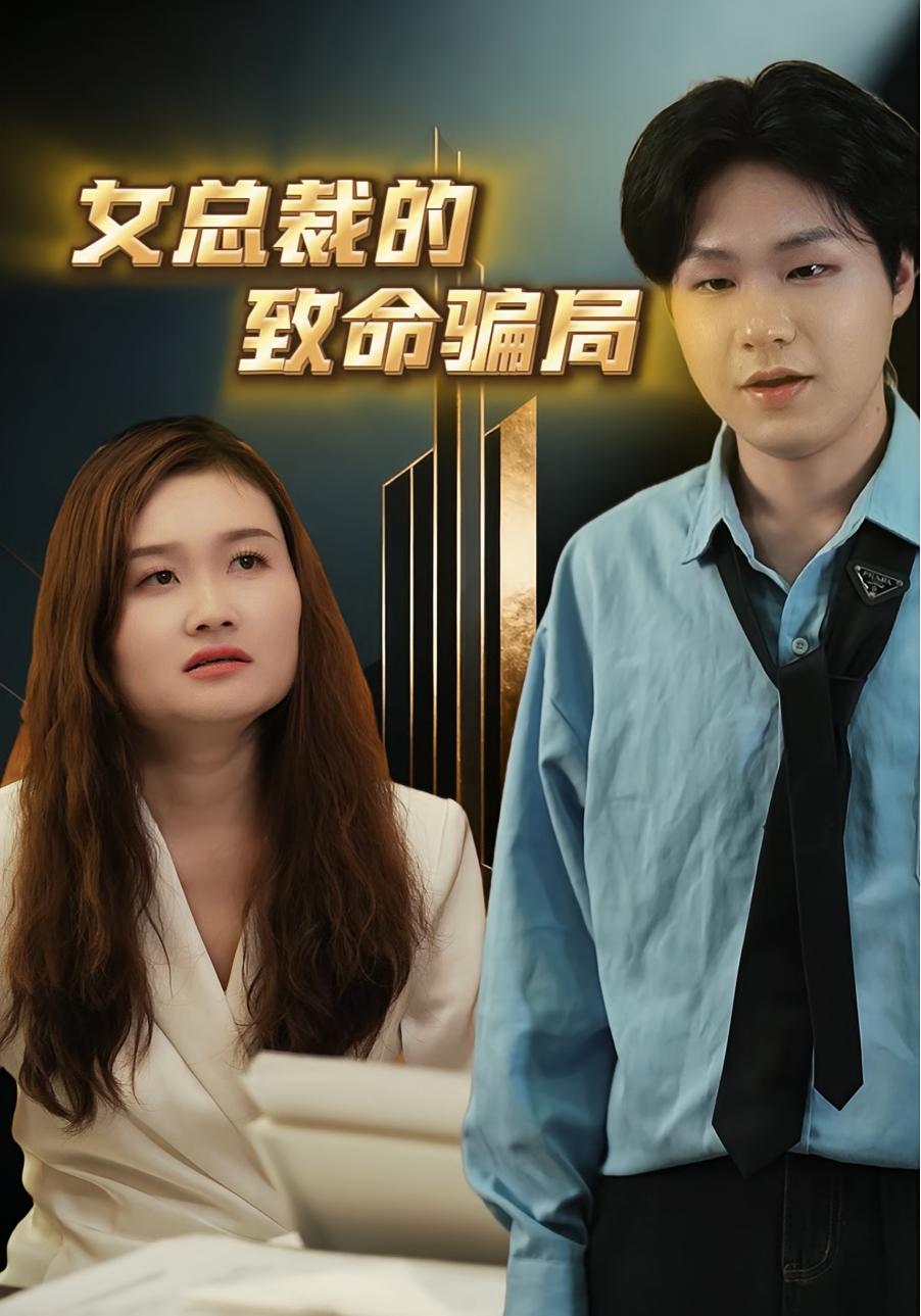 女总裁的致命骗局