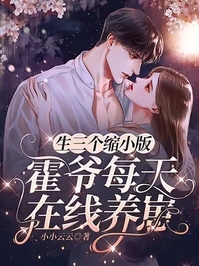 生三个缩小版，霍爷每天在线养崽