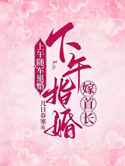 上午随军退婚，下午指婚嫁首长