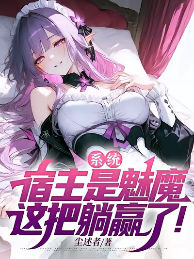 系统：宿主是魅魔，这把躺赢了！