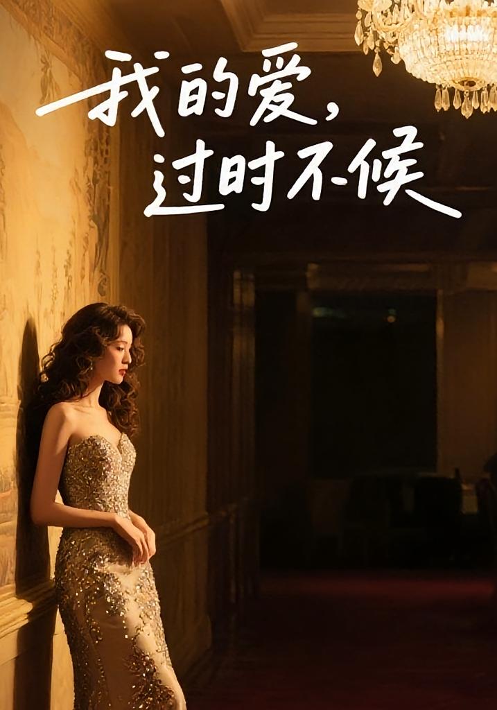 我的爱，过时不候
