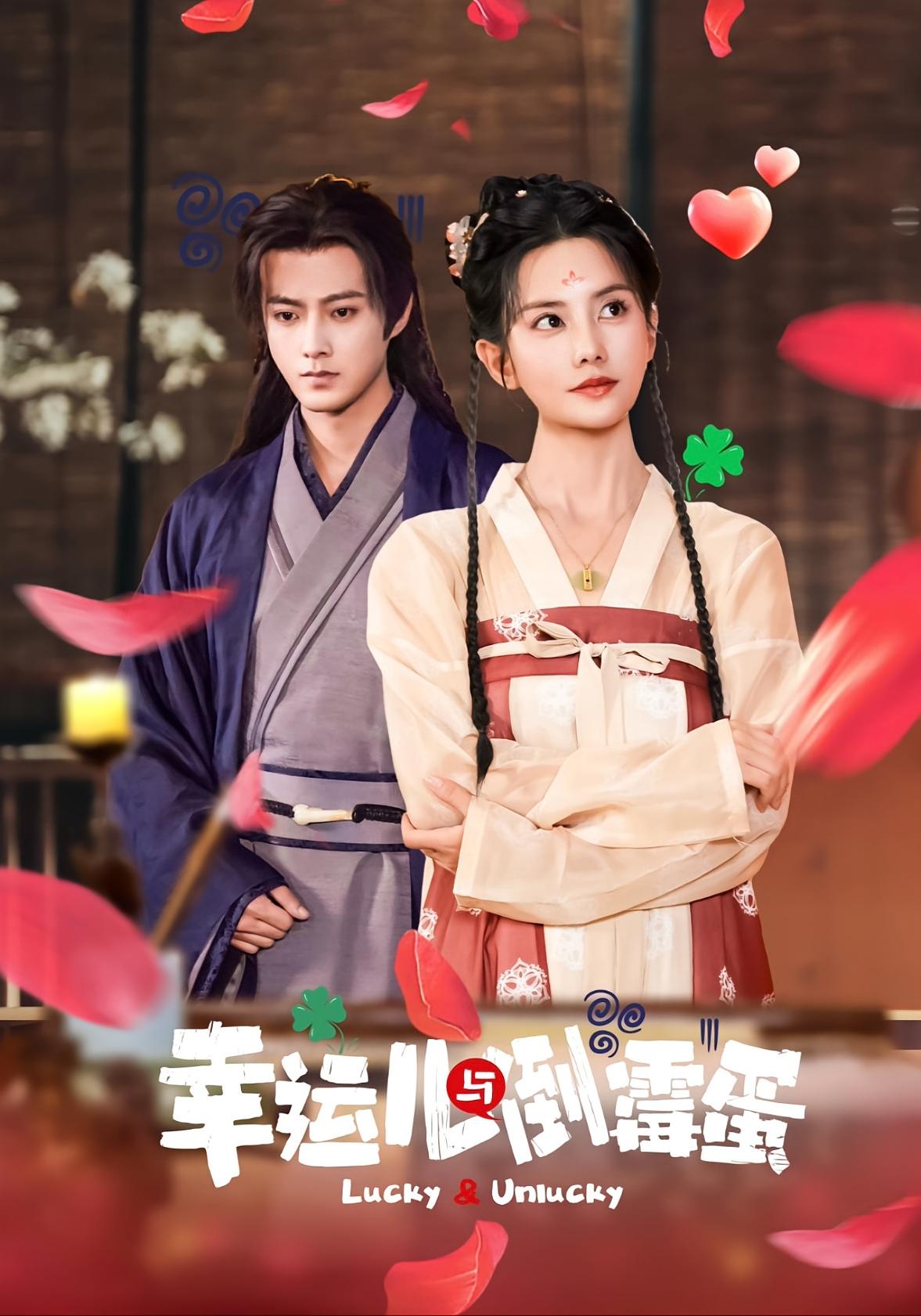 幸运儿与倒霉蛋