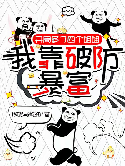 开局多了四个姐姐，我靠破防暴富